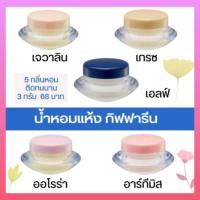 ราคา น้ำหอมชนิดแห้ง เกรซ กิฟฟารีน น้ำหอม มี 5 กลิ่น (26562733853)
