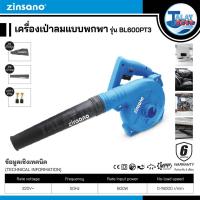 ราคา Zinsano เครื่องเป่าลมเเบบพกพา รุ่น BL600PT3 600 วัตต์ (16740314777)
