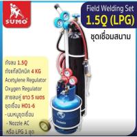ราคา ชุดเชื่อมสนาม 1.5Q (LPG) SUMO (29685694174)