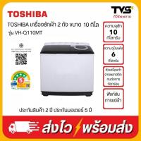 ราคา TOSHIBA เครื่องซักผ้า โตชิบา แบบ 2 ถัง ขนาด 10 kg รุ่น VH-Q110MT (ซัก10/ปั่นหมาด6) (47552228406)