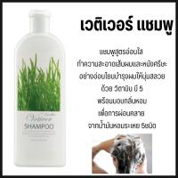 ราคา แชมพู เวติเวอร์ แชมพูกิฟฟารีน สูตรอ่อนใส ทำความสะอาดเส้นผมและหนังศีรษะ (28015729680)