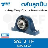 ราคา ชุดตลับลูกปืนตุ๊กตาพลัมเมอร์บล็อก SKF / SYJ 2" TF (ID50.8mm,2Inch) (2955165556)