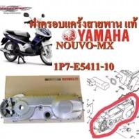 ราคา ฝาครอบแคร้งสายพาน แท้ NOUVO-MX 1P7-E5411-10 YAMAHA (20930086364)