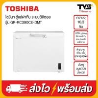 ราคา TOSHIBA ตู้แช่ฝาทึบ ขนาด 10.3 คิว ระบบดิจิตอล รุ่น GR-RC390CE-DMT (25829741646)