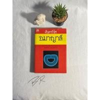 ราคา หนังสือ อมาญาน์ โดย จันทรำไพ , นิยายรัก (20790882359)
