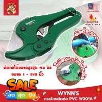 ราคา WYNN'S กรรไกรตัดท่อ PVC W201A เกรด USA. ตัดได้ใหญ่สุด 1.5 นิ้ว(42 มม.) (SM) (23351465078)