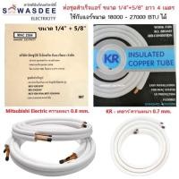 ราคา ท่อชุดสำเร็จแอร์ ขนาด 1/4"+5/8" ยาว 4 เมตร ท่อทองแดงพร้อมฉนวน ยี่ห้อ KR , PSI , ME , Mitsu Heavy Duty , Mitsu Electri (23127779650)