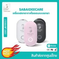 ราคา เครื่องฟอกอากาศพกพา เครื่องฟอกอากาศไอออนแบบพกพา ยี่ห้อ Sabaideecare (17429412246)