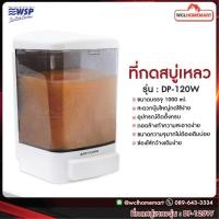 ราคา WSP ที่กดสบู่เหลว 1000 ml. รุ่น DP-120W (ที่กดสบู่ ที่ใส่สบู่) (2295369695)