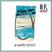 ราคา สายครัช SR 400 คุณภาพ !! ราคาถูก !! (9482216483)
