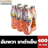 ราคา แพ็ค 6 ขวด อัมพวา ชาดำเย็น 400 มล. Amphawa (0095) (29681358374)