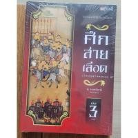 ราคา ศึกสายเลือด (วีรบุรุษวังหลวง). (46109961541)