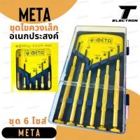 ราคา META ชุดไขควงซ่อมนาฬิกา 6 ชิ้น (Precision Screwdriver Set) (7854399829)