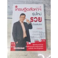 ราคา เศรษฐีอสังหาฯ รุ่นใหม่ รวยด้วยสมอง โดย ถนอม ดีสร้อย (อ.เอก) (11916313286)