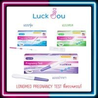 ราคา Longmed Pregnancy Test ตรวจครรภ์ ที่ตรวจครรภ์ จุ่ม หยด ปากกา (18671801554)