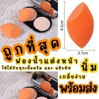 ราคา ฟองน้ำแต่งหน้า พัฟแต่งหน้า ฟองน้ำไข่ ที่เกลี่ยรองพื้น เนื้อนิ่มมาก คละสี พร้อมส่ง (20853672973)