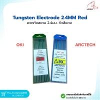 ราคา ลวดทังสเตน หัวสีแดง 2.4mm ARCTECH / OKI (ราคา 1 เส้น) Tungsten Electrode 2.4mmX175mm Red (20222601286)