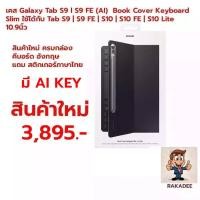 ราคา เคส Galaxy Tab S9 l S9 FE (AI) Book Cover Keyboard Slim ใช้ได้กับ Tab S9 | S9 FE | S10 | S10 FE | S10 Lite (54159673646)