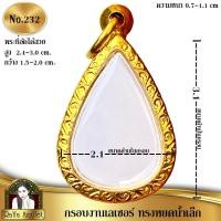 ราคา กรอบพระสำเร็จรูปงานเลเซอร์ 24K อย่างดี งานไม่ลอก ไม่ดำ ทรงหยดน้ำเล็ก ทรงท้าวเวสเล็กวัดเขาช่องลม รหัส 232 (25388870745)