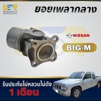 ราคา ยอย ยอยเฟืองท้าย ยอยเพลากลาง ขาอ๊อก NISSAN นิสสัน บิ๊กเอ็ม BIG M BDi ฝาแดง (เก่าถอดแท้) (51406008588)