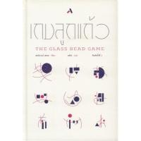 ราคา หนังสือ "เกมลูกแก้ว (The Glass Bead Game) (ปกแข็ง) เขียนโดย เฮอร์มานน์ เฮสเส (42657114652)