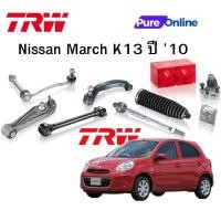 ราคา TRW ช่วงล่าง Nissan March K13 ปี '10 ลูกหมากล่าง ลูกหมากคันชัก ลูกหมากแร็ค ลูกหมากกันโคลง ปีกนกล่าง (25888128641)