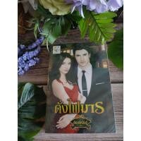 ราคา นิยาย ดั่งไฟมาร โดย กัณฑ์กนิษฐ์ สํานักพิมพ์ไลต์ออฟเลิฟ นิยายโรแมนติก นิยายโรมานซ์ นิยายมือสองสภาพดี (41810363477)