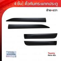ราคา คิ้วกันกระแทกประตู ของแท้ 4 ชิ้น สีดำด้าน สำหรับ Toyota Hilux Revo SR5 KUN125 UTE 4Dr ปี 2015-2022 (20254854073)