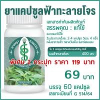 ราคา ฟ้าทะลายโจรแคปซูล 60 แคปซูล ผลิตภัณฑ์เสริมอาหาร ตรา นาคญา แก้ไข้ บรรเทาอาการเจ็บคอ (42103186656)