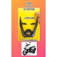 ราคา กันตกคลิก160i/จับท้ายเบาะคลิก160iแท้Honda((84100-K2S-T00ZA)) (24251020428)