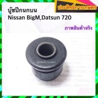 ราคา บูชปีกนกบน Nissan BigM,Datsun 720 Yoko 54506-B9500 บูชปีกนก นิสสัน บิ๊กเอ็ม ดัสสัน APSHOP2022 (22800307752)