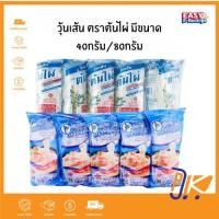 ราคา [ส่งฟรี] วุ้นเส้น ตราต้นไผ่ ขนาด 40/80 กรัม มี 2ตัวเลือก (27711143818)
