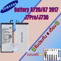 ราคา แบต Samsung A720/A7(2017) /J7Pro/J730, แบตเตอรี่ซัมซุง รับประกัน6เดือน แถมฟรีชุดไขควง+กาว สินค้าพร้อมส่ง จัดส่งทุกวัน (21556524696)
