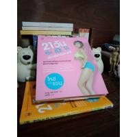 ราคา 21 วันหุ่นเป๊ะได้สไตล์เกาหลี เล่ม 1 + 2 (52850946141)
