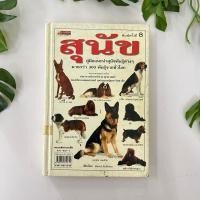 ราคา สุนัข คู่มือแนะนำสุนัขพันธุ์ต่างๆ 300 พันธุ์จากทั่วโลก | หนังสือห้องสมุด (24889288292)