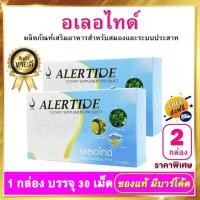 ราคา อเลอไทด์ Alertide - 2 กล่อง ผลิตภัณฑ์เสริมอาหาร อเลอไทด์ของแท้ สำหรับสมองและระบบประสาท (11360615198)