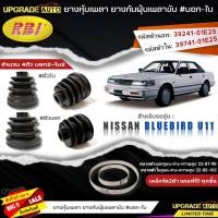 ราคา ยางหุ้มเพลาขับ(นอก-ใน) Nissan BLUEBIRO U11 ยี่ห้อRBI ตัวใน(22008) / ตัวนอก(22018) เหล็กรัด2ตัวแถมฟรีทุกชิ้น *มีตัวเลือก* (23244514700)