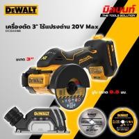 ราคา DEWALT รุ่น DCS438B เครื่องตัด3" ไร้สาย 20V (ตัวเปล่า) (24445377316)