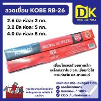 ราคา KOBE ลวดเชื่อมโกเบ RB-26 ขนาด 2.6 / 3.2 / 4.0 มม. (ห่อเล็ก) เชื่อมเหล็กเหนียว เหล็กกัลวาไนซ์ (43917493168)