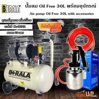 ราคา (ชุดเซ็ท) BERALA ปั้มลม ถังลม Oil Free 30 ลิตร ปั๊มลมออยล์ฟรีพร้อมสายลมถัก 15 เมตรและกาพ่นสี รุ่น BL-SG112 (พร้อมใช้งาน) (18019047650)