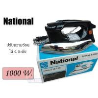 ราคา เตารีดไฟฟ้าแบบแห้ง เตารีดแบบหนัก National รุ่น NI-02A 3.5 ปอนด์ มอก. 366-2528 (6294718410)