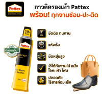 ราคา Pattex กาวติดรองเท้า 40g / 15g สำหรับ ติดหนัง ซ่อมรองเท้า อเนกประสงค์ (29692440137)