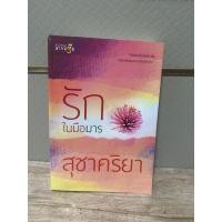 ราคา รักในมือมาร สุชาคริยา (22280260845)