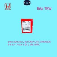 ราคา ลูกหมากปีกนกล่าง / รุ่น HONDA CIVIC DIMENSION ซ้าย ขวา ( จำนวน 1 ชิ้น )/ รหัส JBJ491 (54652065021)