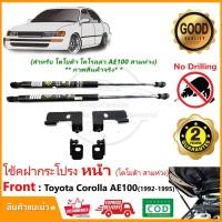 ราคา โช้คค้ำฝากระโปรง หน้า Toyota Corolla AE100 AE101 (19992-1995) โตโยต้า สามห่วง ตรงรุ่นไม่เจาะ ติดตั้งเอง ประกัน 2 ปี (9197010361)