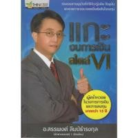 ราคา แกะงบการเงินสไตล์ VI ผู้เขียน สรรพงศ์ ลิมป์ธำรงกุล (45705711555)