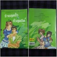 ราคา นิยาย ร้ายสุดขั้วกะชั่วสุดขีด (6803431335)