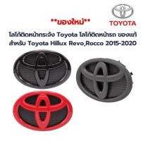 ราคา **ใหม่**Logo โลโก้ติดหน้ากระจัง Toyota โลโก้ติดหน้ารถ ของแท้ สำหรับ Toyota Hillux Revo,Rocco ปี 2015-2020ตรงรุ่น ใช้แทนต (28075911570)