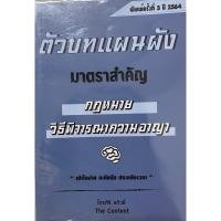 ราคา ตัวบทแผนผัง มาตราสำคัญวิธีพิจารณาความอาญา (24052241436)
