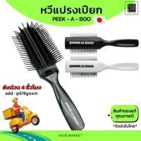 ราคา (พร้อมส่งของแท้) หวีแปรงเปียก PEEK-A-BOO หวีแปรงผม หวีไดร์เปียก แปรงจัดทรงผม หวีจัดทรงผม (14598108833)